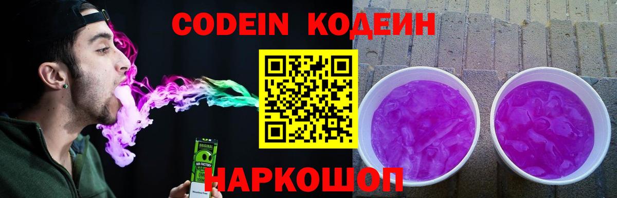 Codein напиток Lean (лин) Майский
